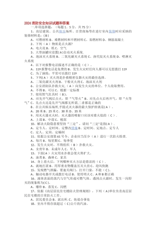 最新消防安全知识试题和答案