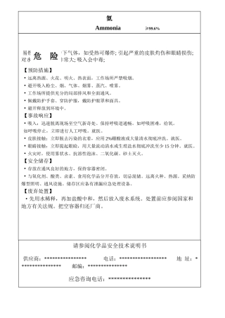 最新液氨安全标签
