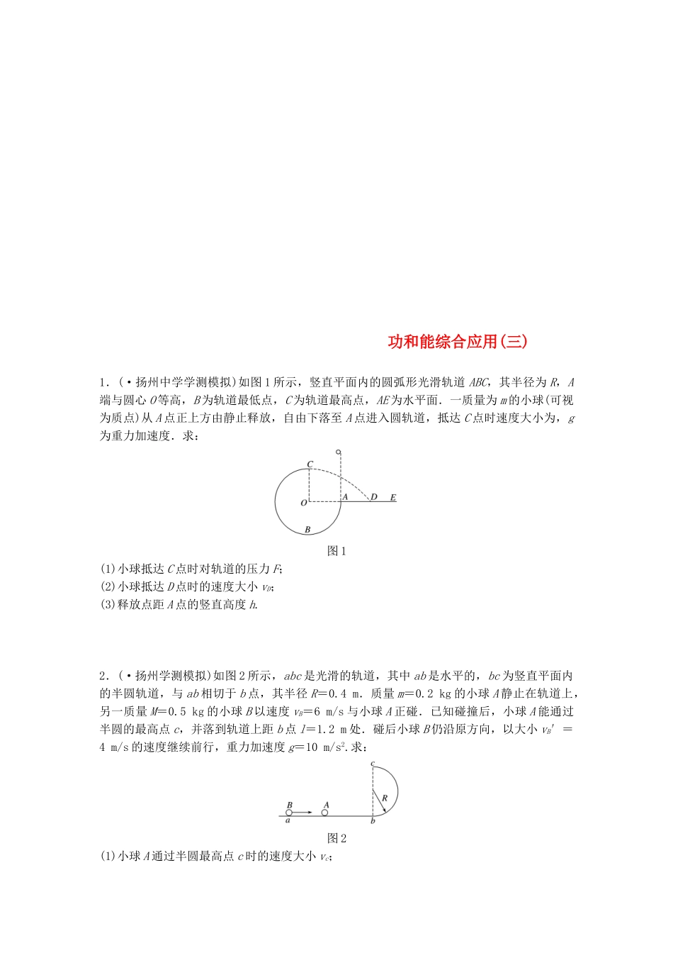 2025年江苏省高中物理学业水平测试复习专题三功和能综合应用三冲A集训_第1页