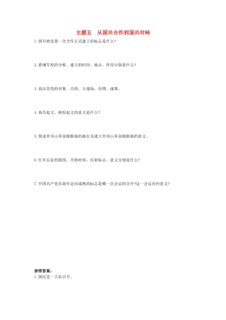 2025年河南省中考历史总复习第一部分中考考点过关模块一中国近代史主题五从国共合作到国共对峙随堂帮
