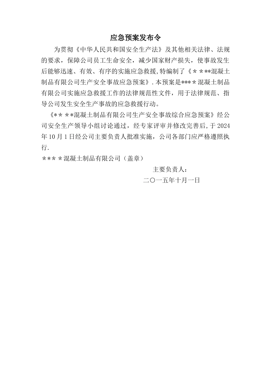 最新混凝土搅拌站生产安全事故应急预案_第2页