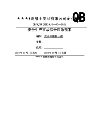 最新混凝土搅拌站生产安全事故应急预案