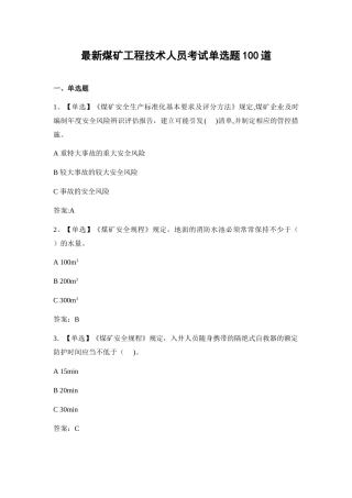 最新煤矿工程技术人员考试单选题100道