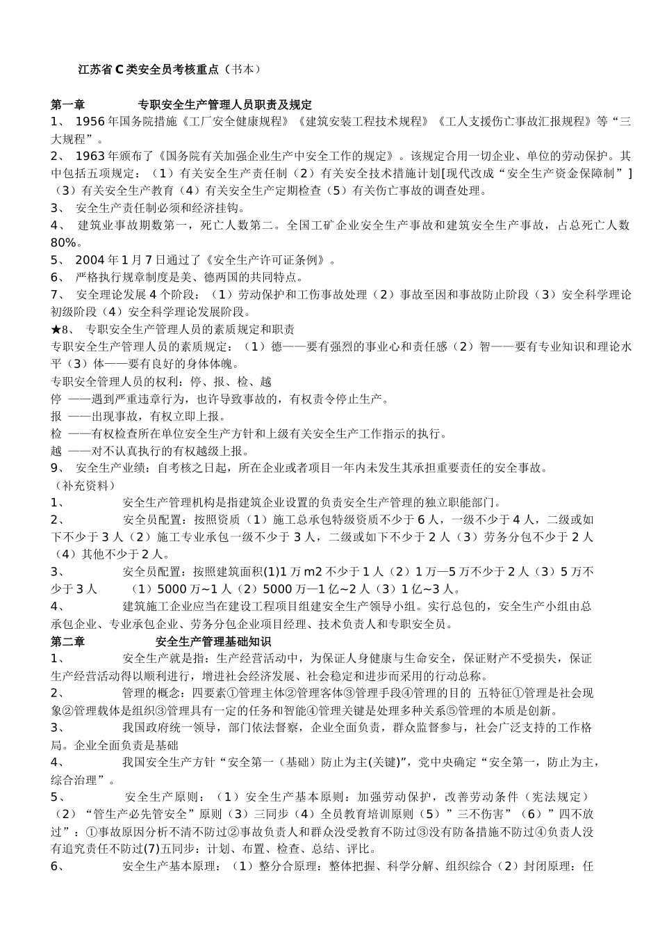 2025年江苏省C类安全员考核重点_第1页