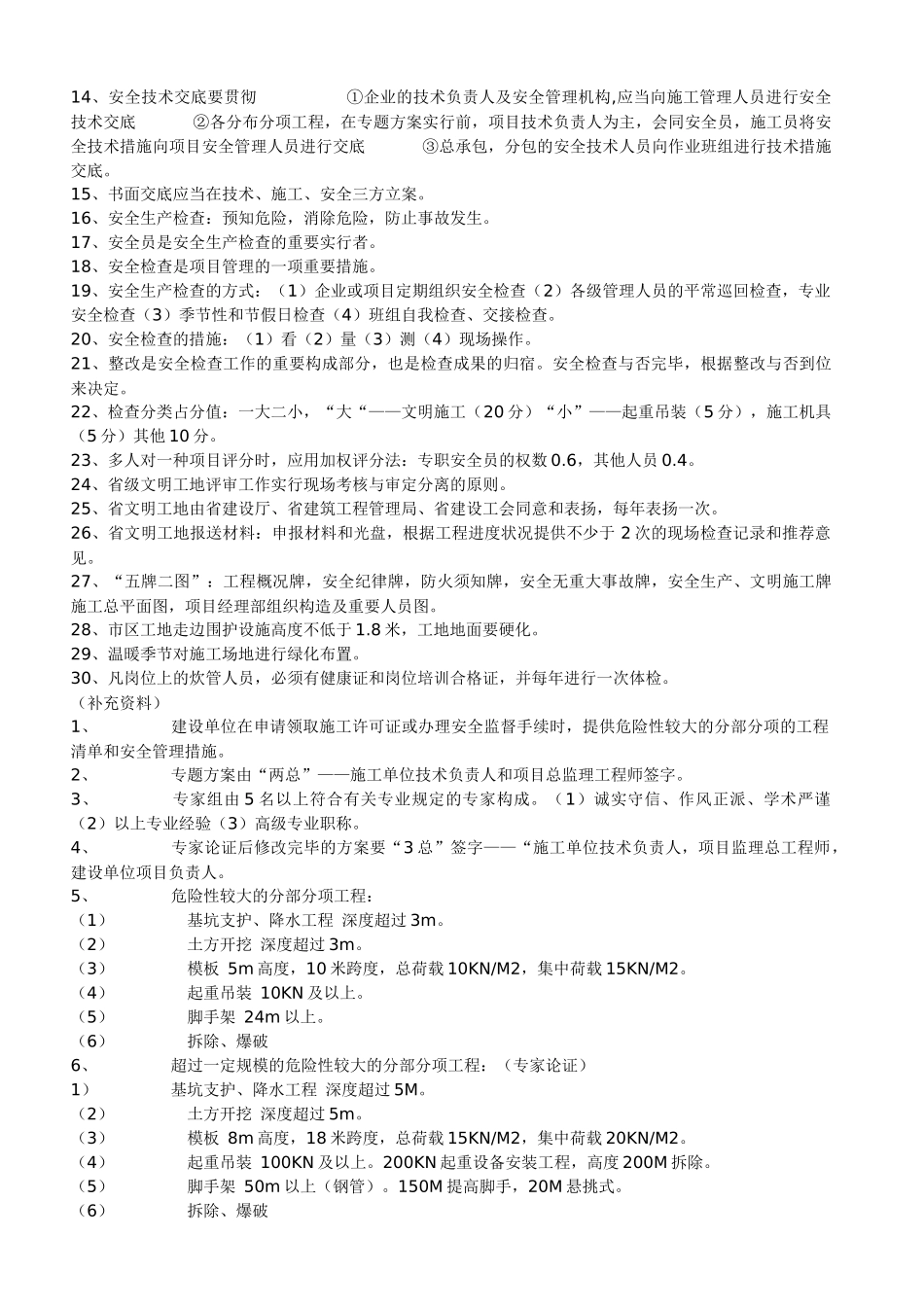 2025年江苏省C类安全员考核重点_第3页