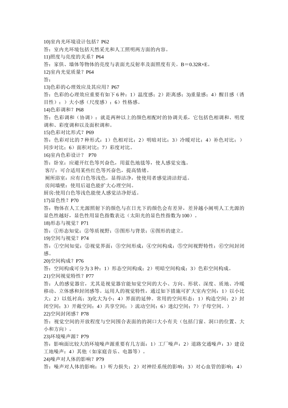 2025年自学考试人体工程学与室内设计知识点汇编_第3页