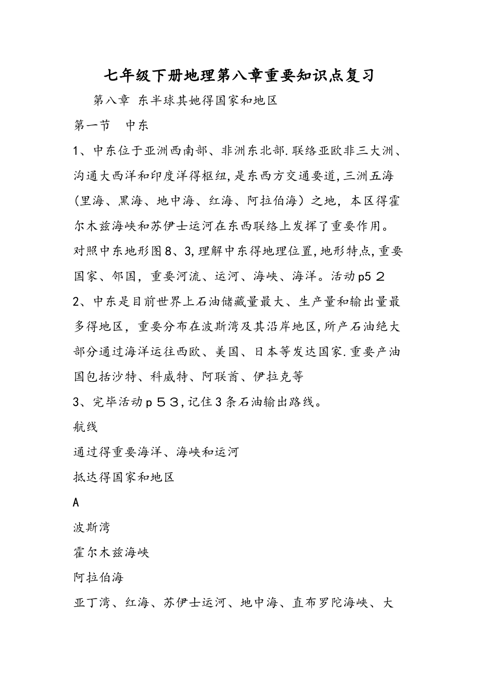 2025年七年级下册地理第八章重要知识点复习_第1页