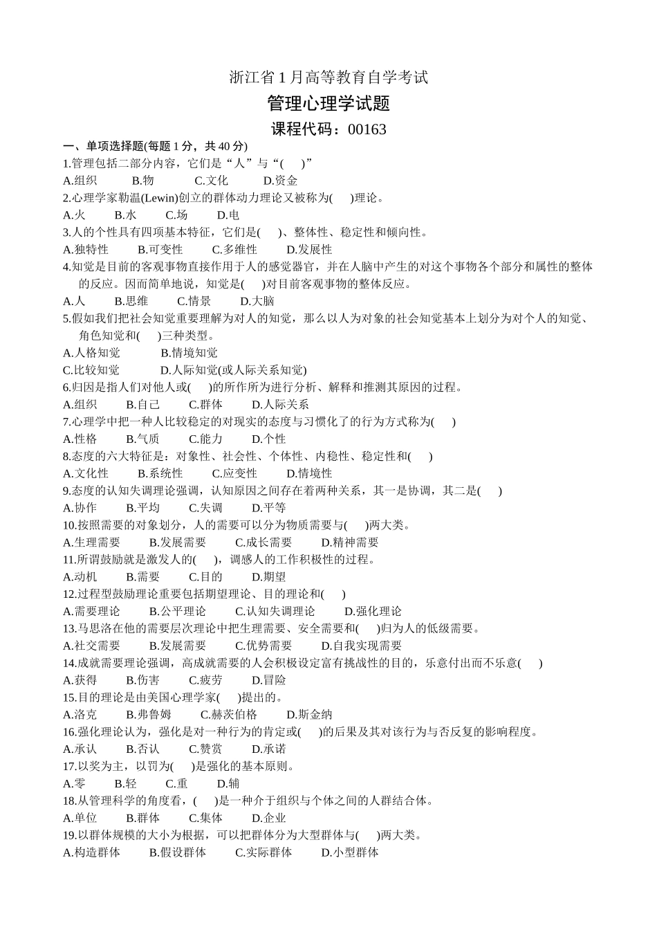 2025年浙江省1月高等教育自学考试管理心理学试题_第1页