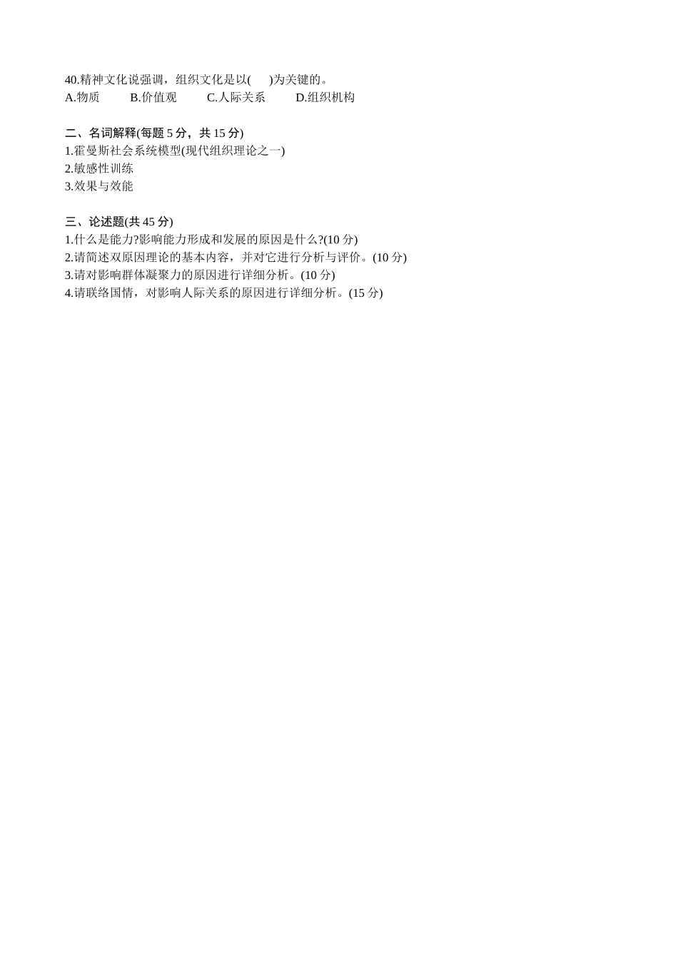 2025年浙江省1月高等教育自学考试管理心理学试题_第3页