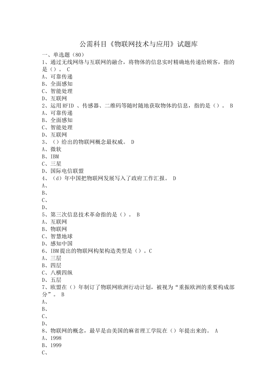 2025年物联网技术与应用试题库_第1页