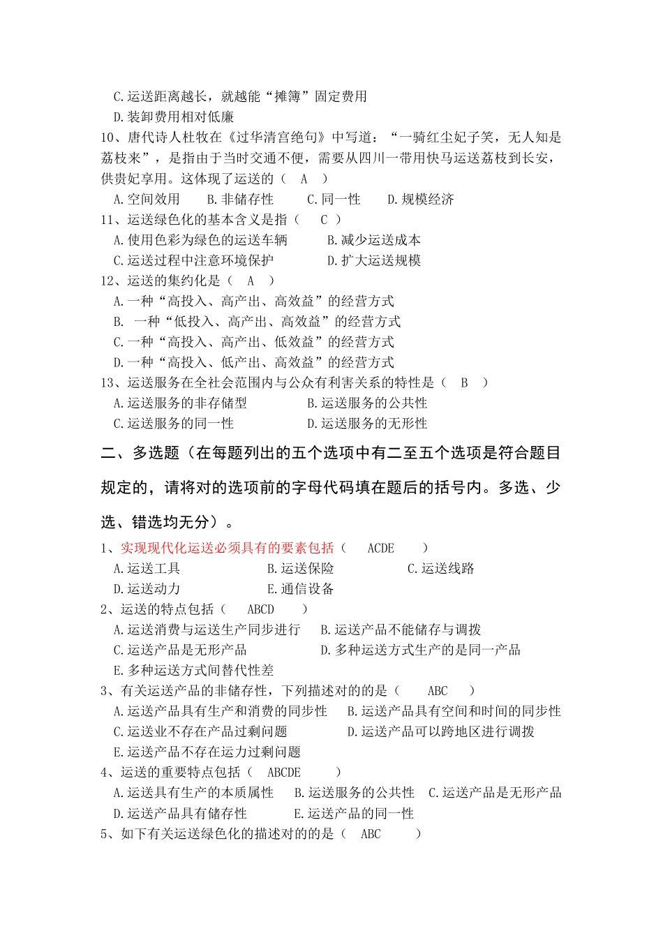 2025年运输管理二真题_第3页