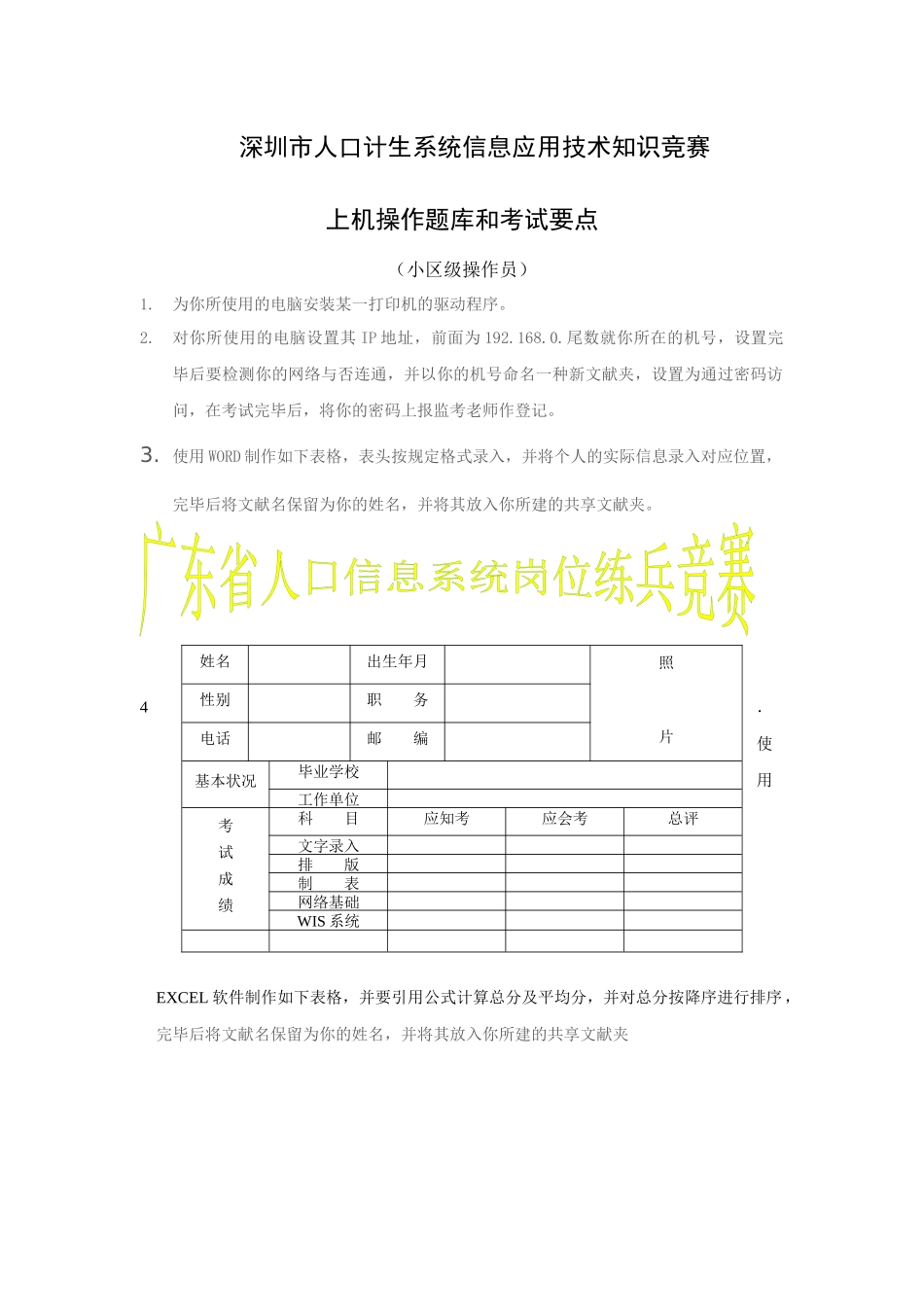 2025年深圳市人口计生系统信息应用知识竞赛上机操作题库社区操作人员_第1页