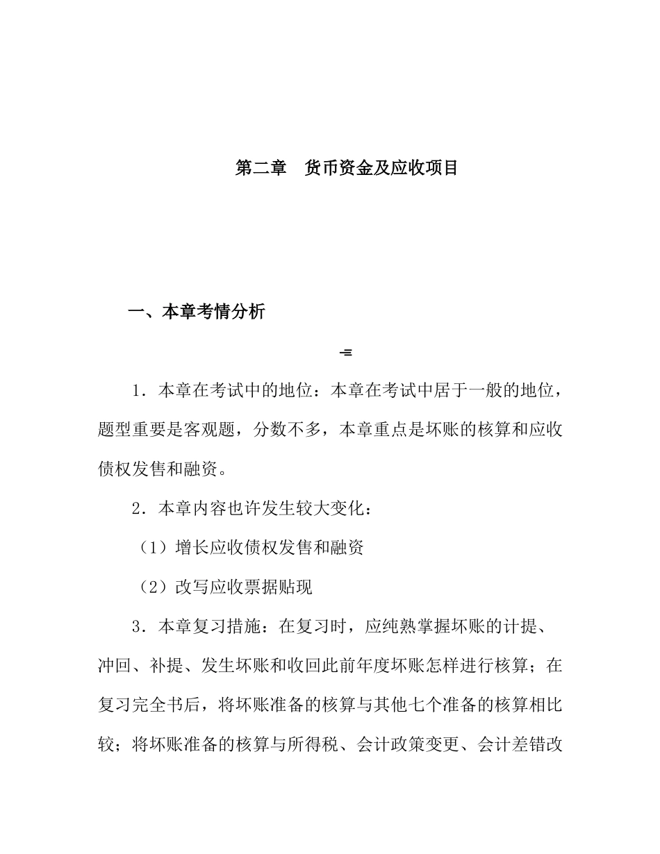 2025年财务货币资金及应收项目知识考点分析_第1页
