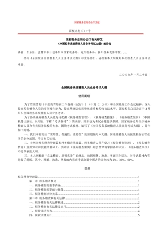 2025年稽查人员考试大纲