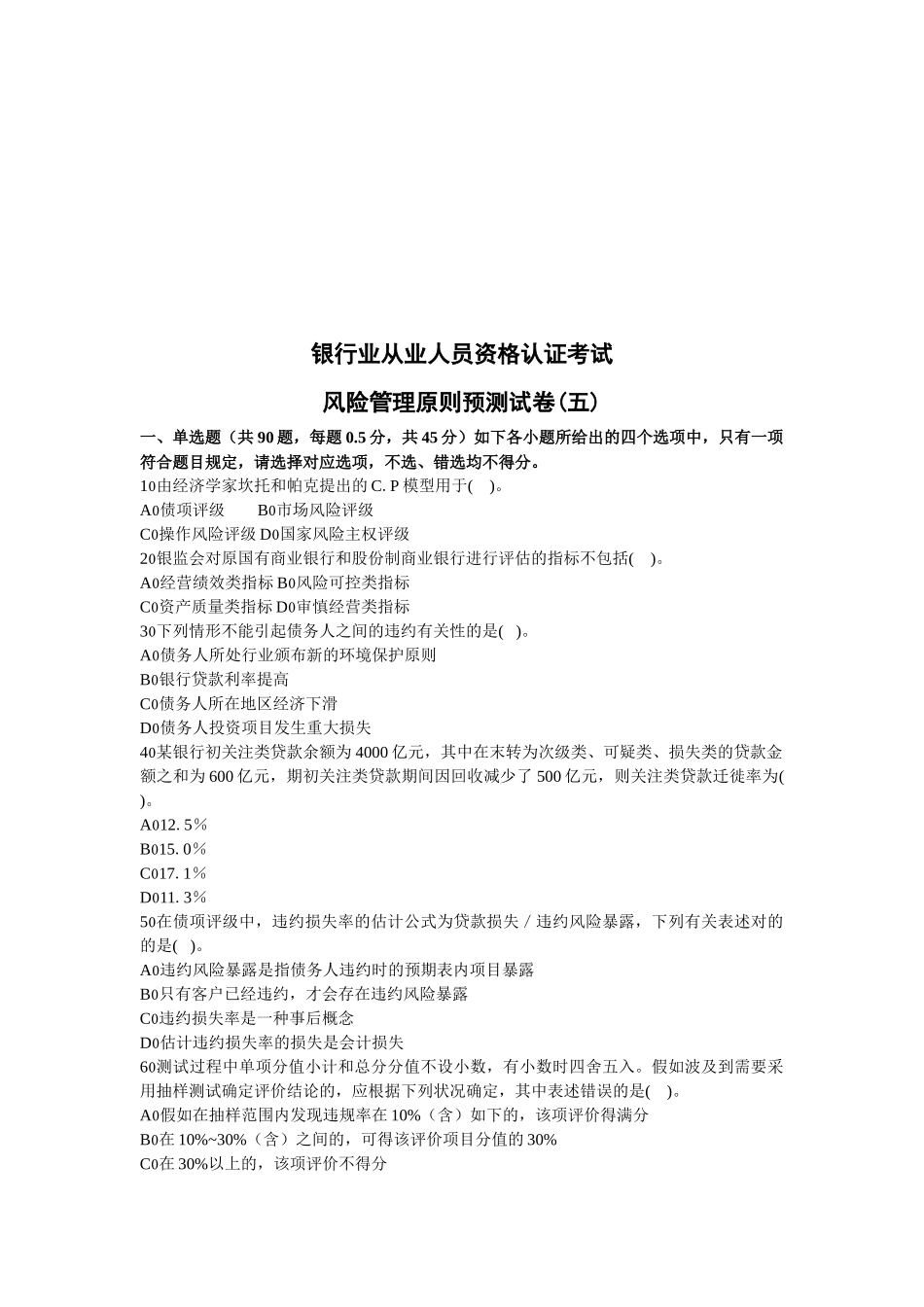 2025年银行从业资格考试风险管理实务_第1页