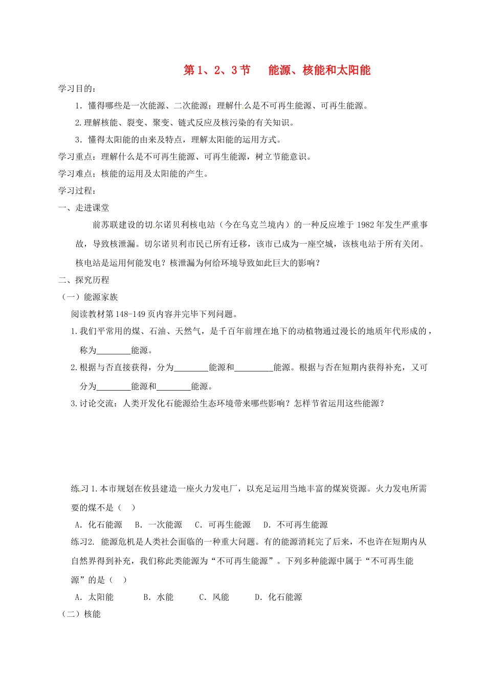 2025年辽宁省鞍山市九年级物理全册第22章第123节能源核能和太阳能学案无答案新版新人教版_第1页