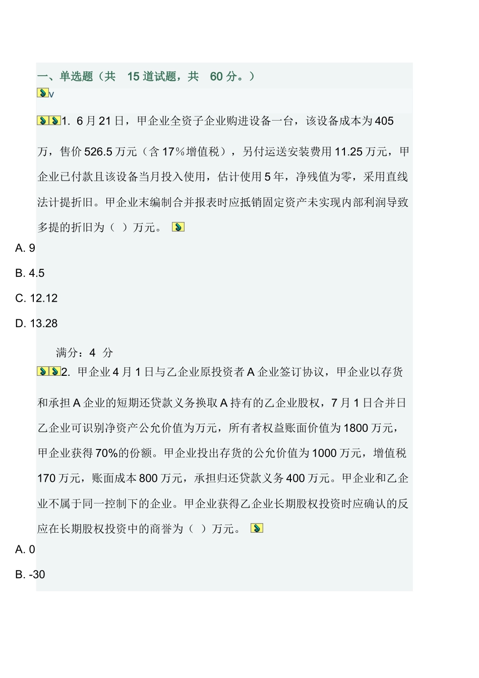 2025年高级财务会计在线作业一二_第1页