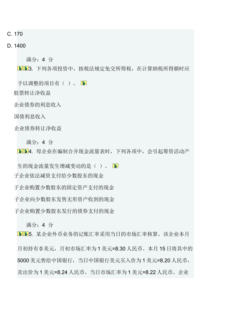 2025年高级财务会计在线作业一二_第2页