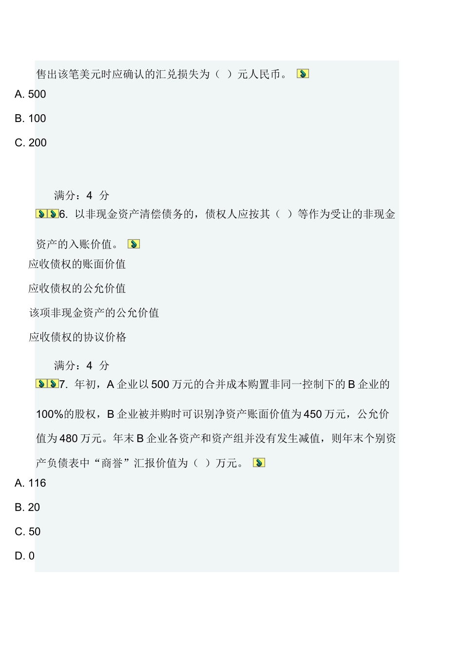 2025年高级财务会计在线作业一二_第3页