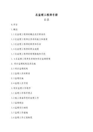2025年项目总监理工程师手册范本