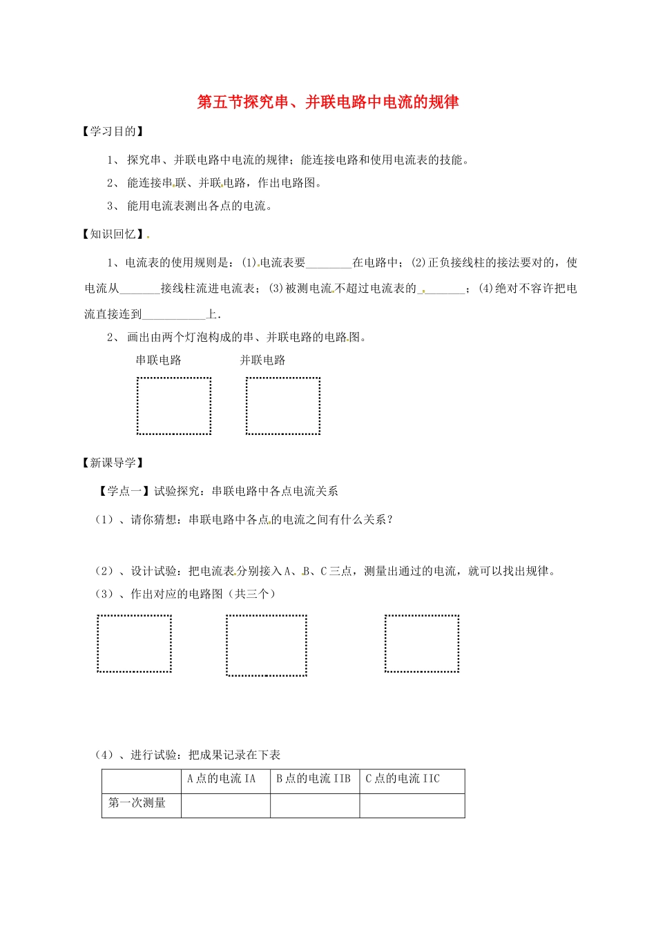 2025年辽宁省鞍山市九年级物理全册15.5探究串并联电路中电流的规律学案无答案新版新人教版_第1页