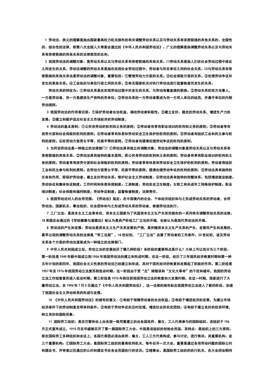 2025年自学考试《劳动法》复习笔记_第1页