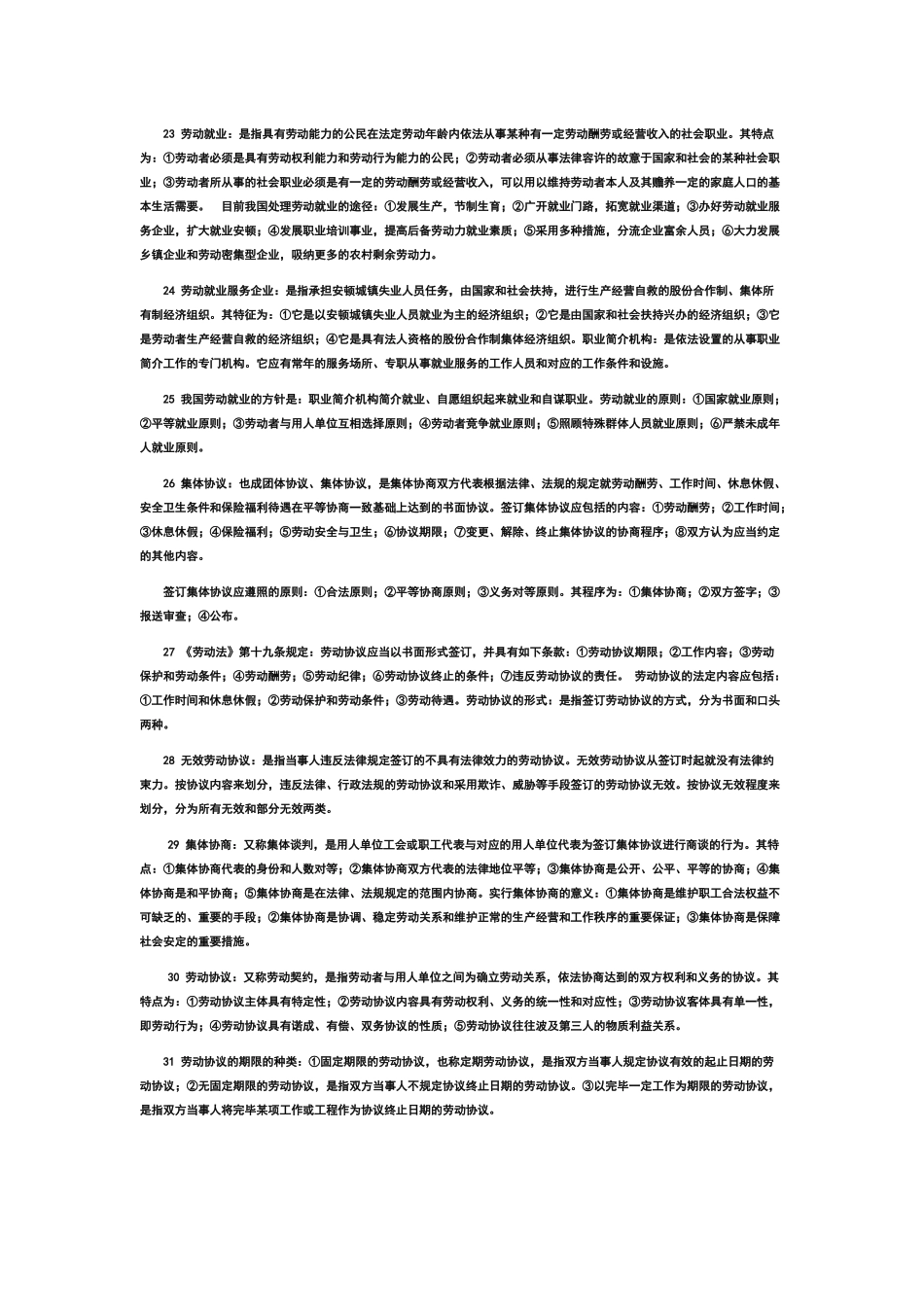 2025年自学考试《劳动法》复习笔记_第3页