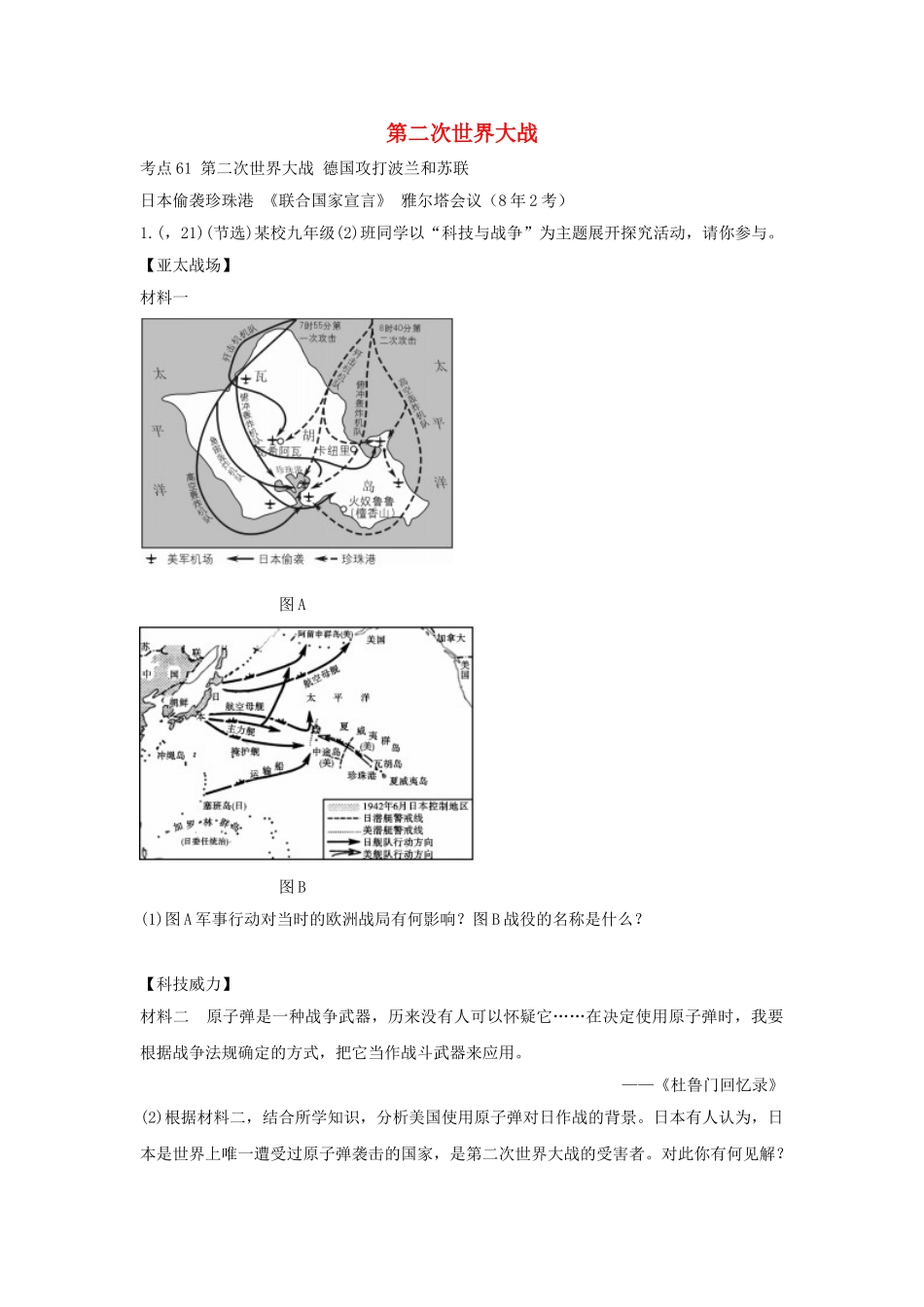 2025年陕西省中考历史总复习第一部分教材知识梳理板块五世界现代史主题二十六第二次世界大战含8年真题试题_第1页