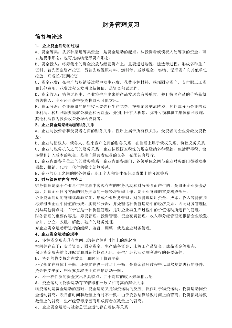 2025年河北自考财务管理学重点_第1页