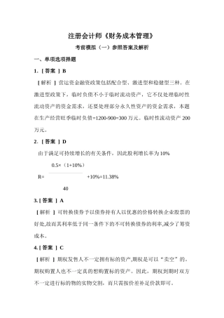 2025年年注册会计师财务成本管理考前模拟