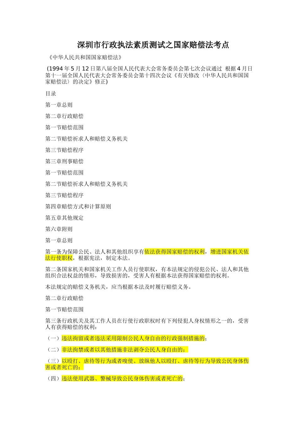 2025年深圳市行政执法素质测试之国家赔偿法考点_第1页