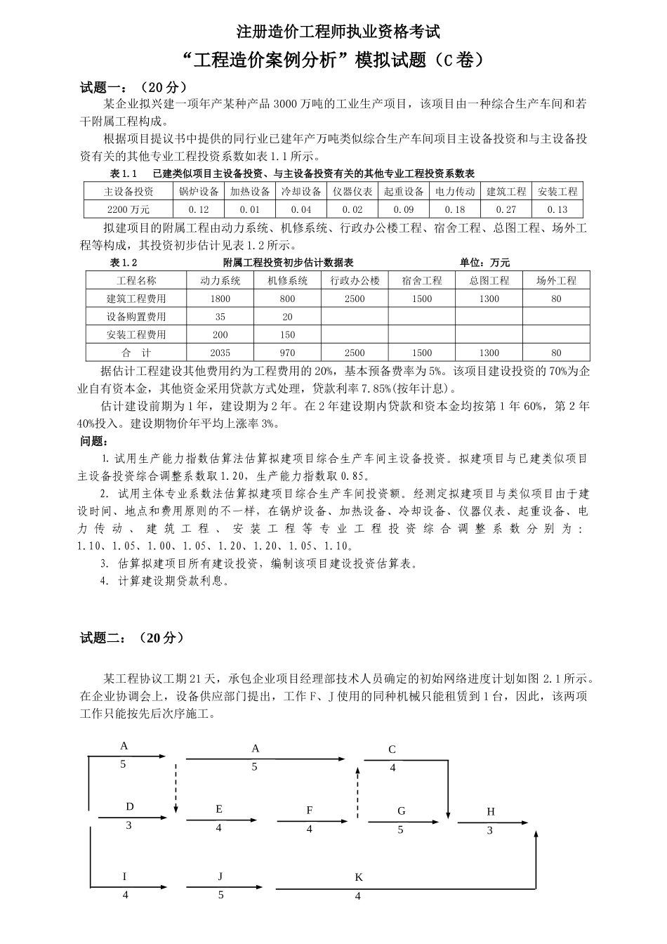 2025年造价工程师案例分析模拟试题C卷_第1页