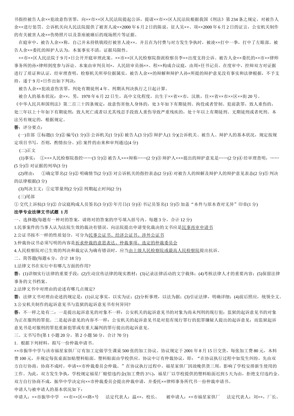 2025年法律文书历年电大考试试题_第2页