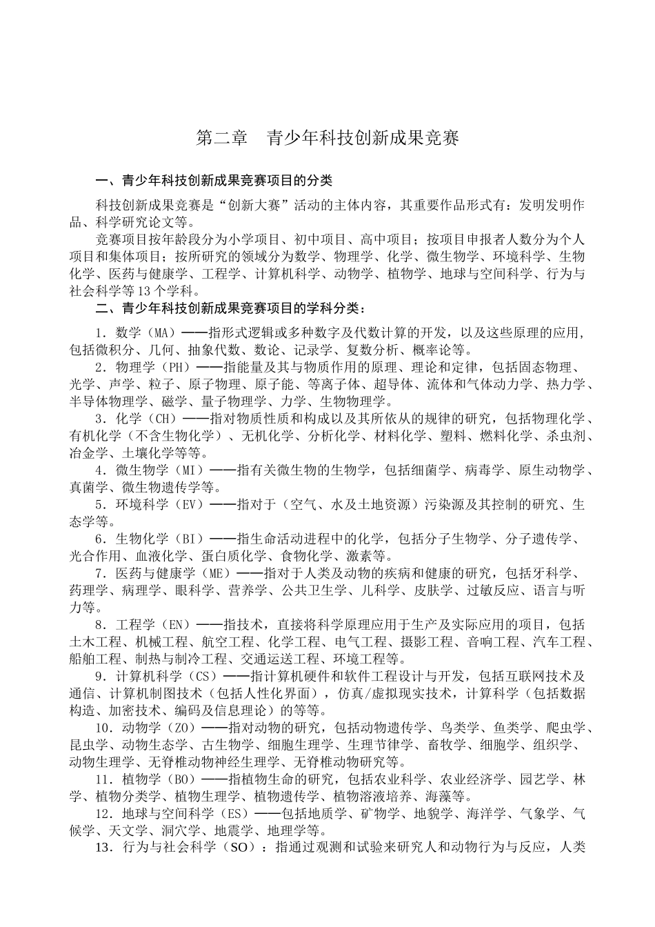 2025年郑州市青少年科技创新大赛竞赛规则_第2页