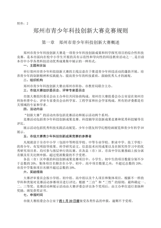 2025年郑州市青少年科技创新大赛竞赛规则