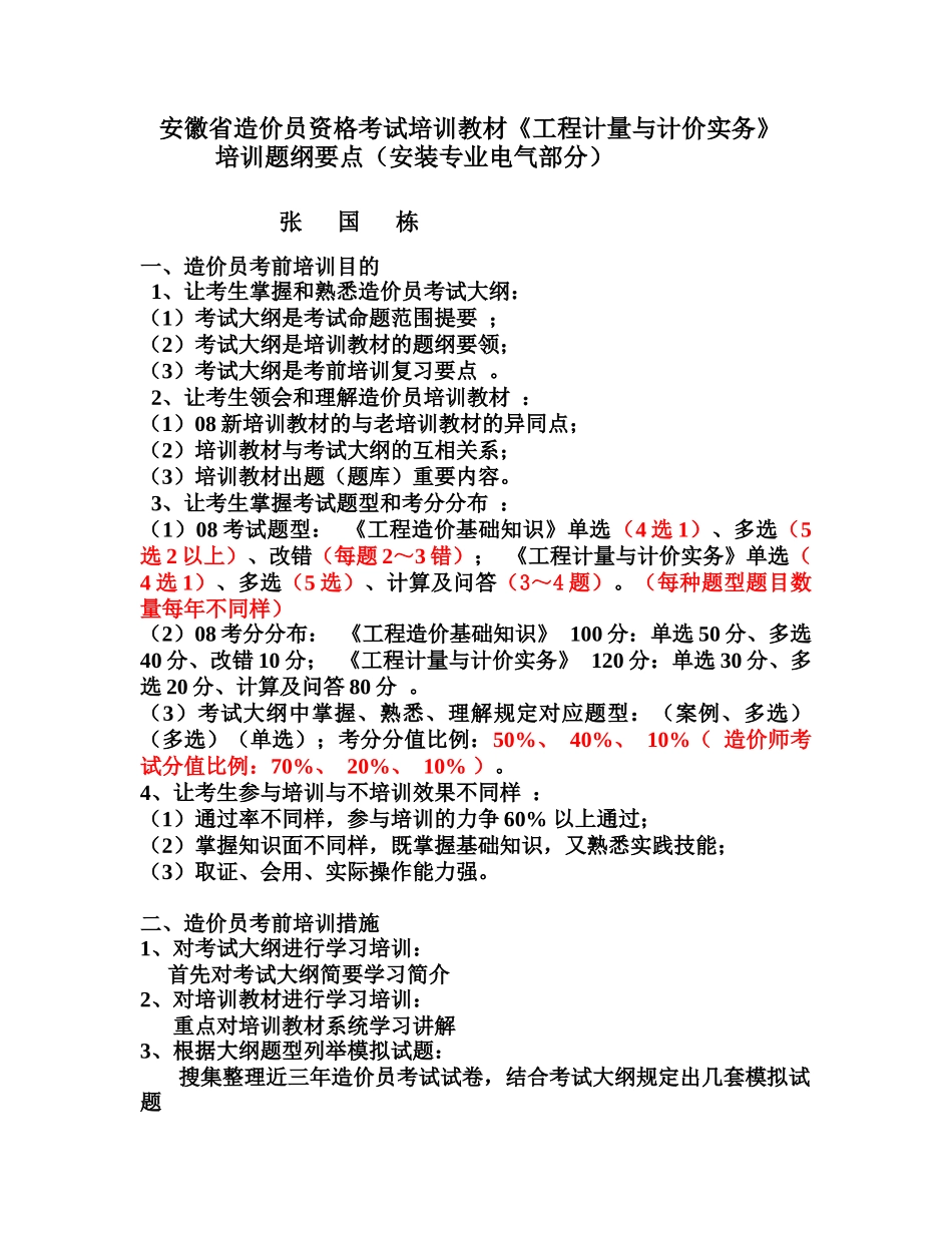 2025年造价员师资培训资料电气部分_第1页