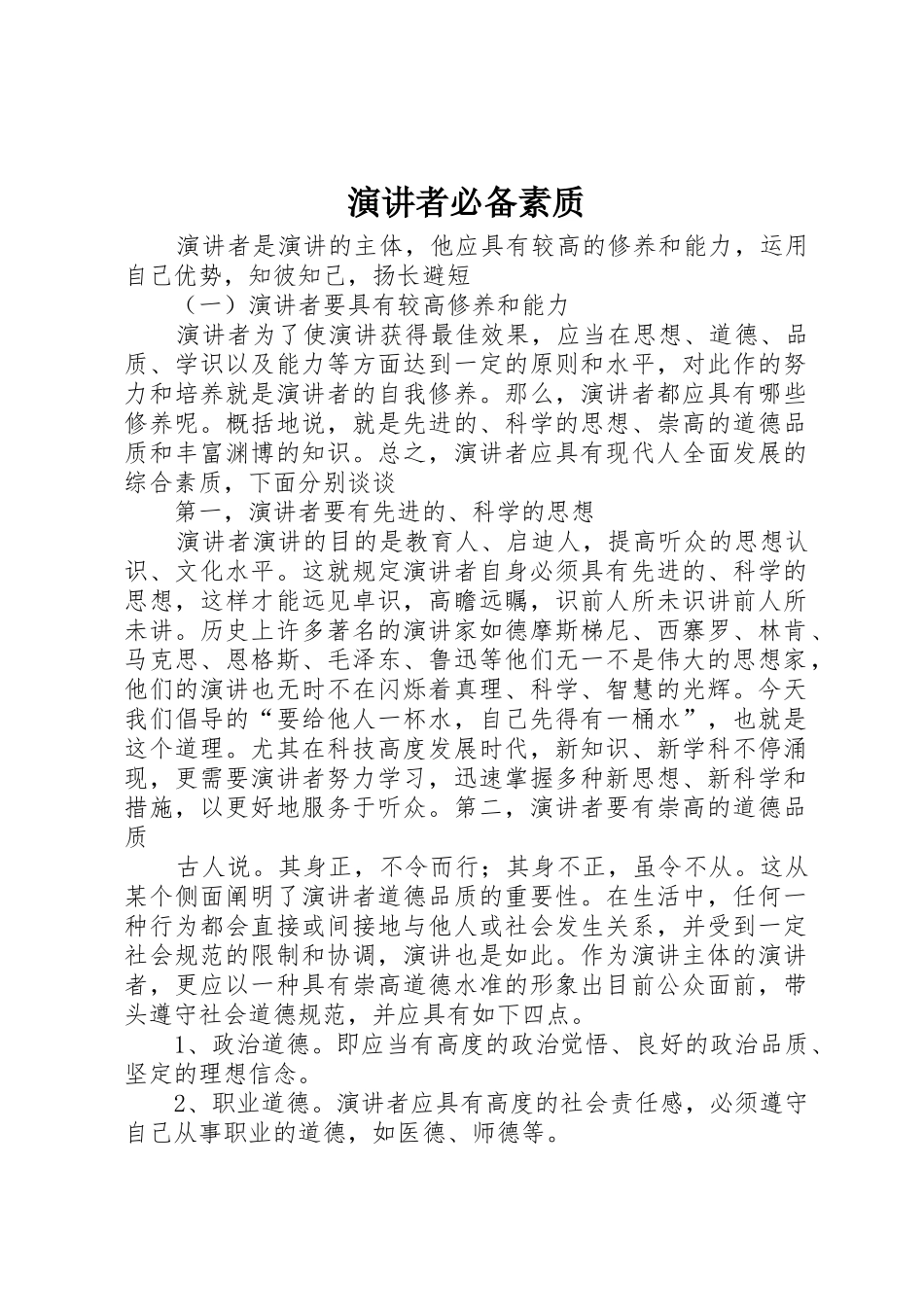 2025年演讲者素质_第1页