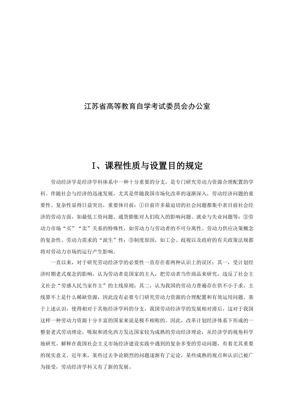 2025年苏州自考劳动经济学大纲_第2页