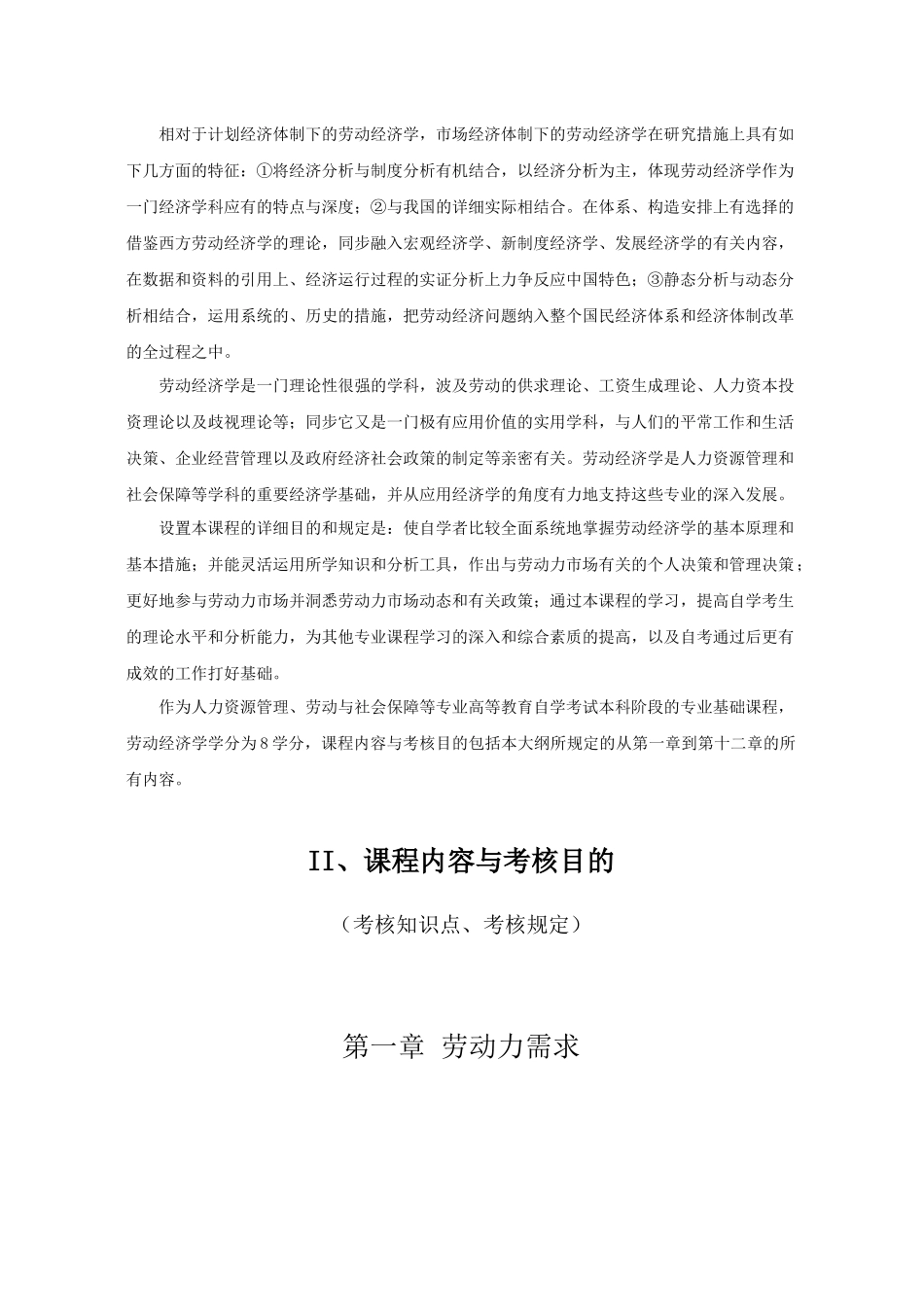 2025年苏州自考劳动经济学大纲_第3页