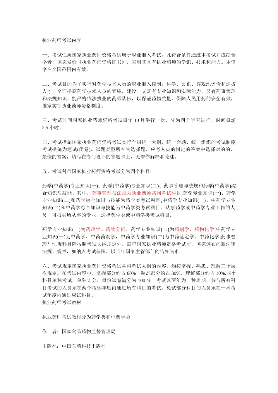 2025年药师考试报名条件及考试大纲_第1页