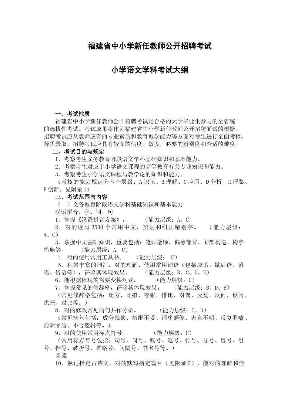 2025年福建省教师招聘考试小学语文考试大纲_第1页