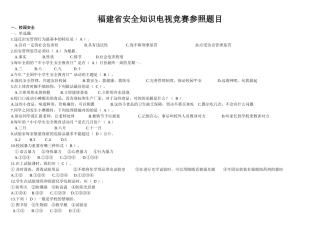 2025年福建省安全知识电视竞赛参考题目