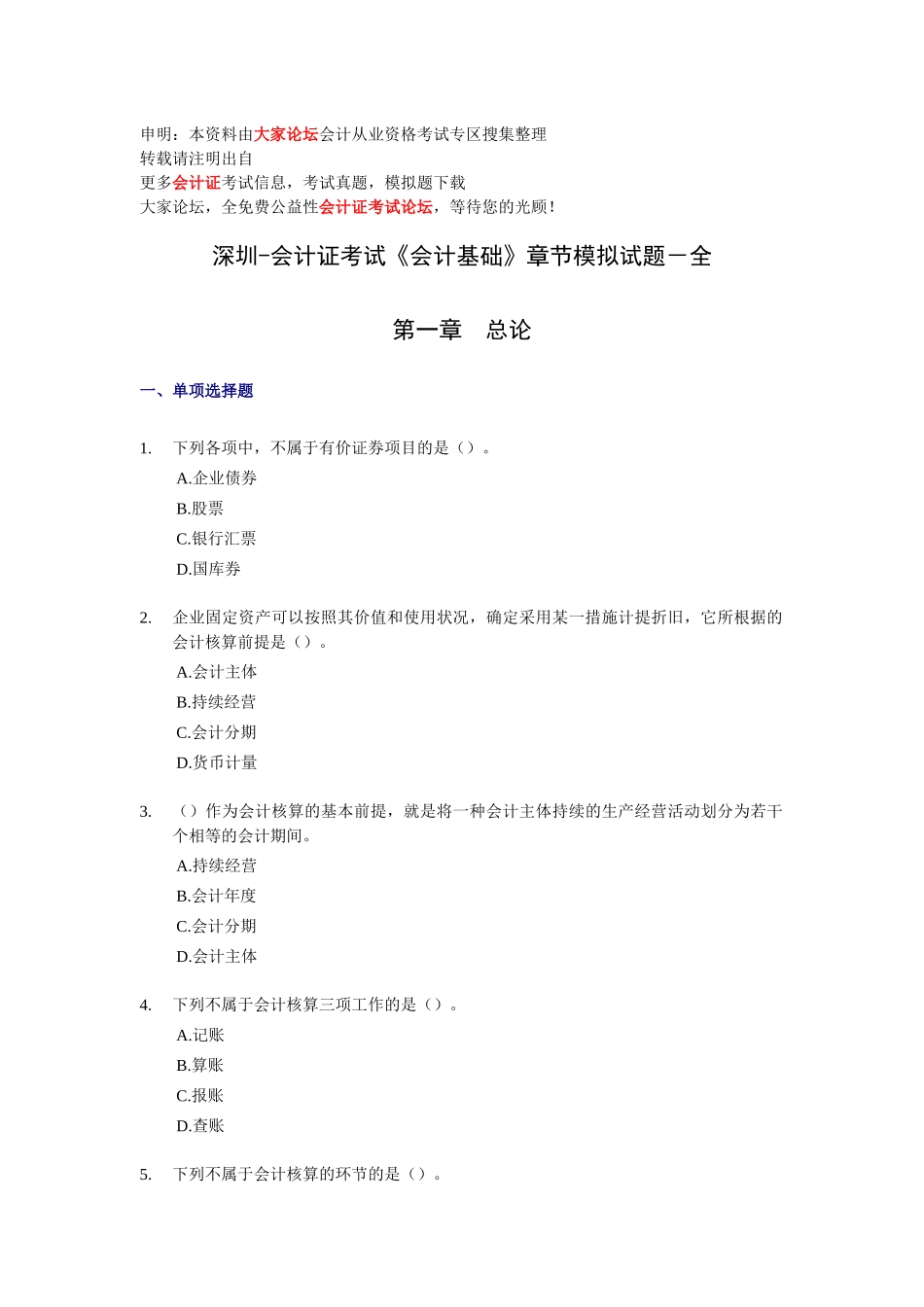 2025年深圳会计证考试《会计基础》章节模拟试题全_第1页