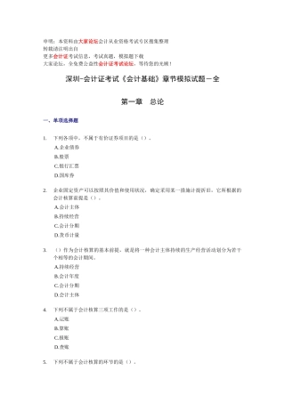 2025年深圳会计证考试《会计基础》章节模拟试题全