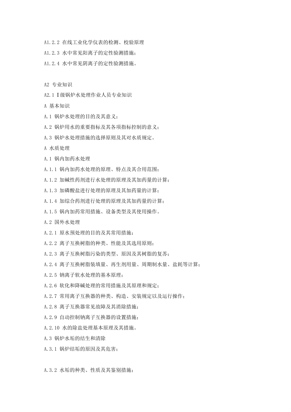 2025年锅炉处理作业人员考核作业指南_第3页