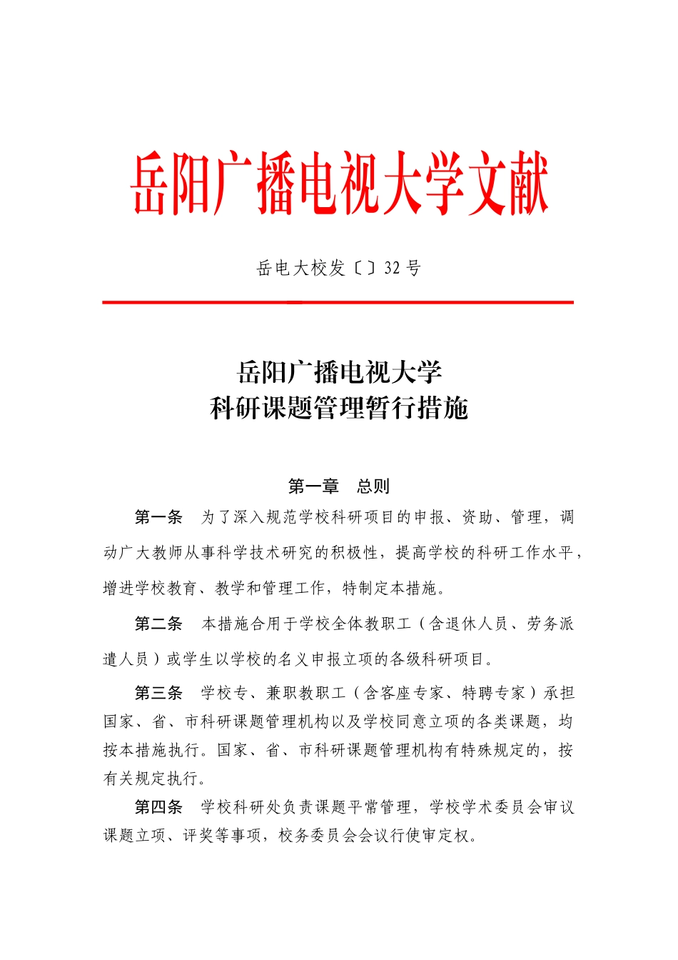 2025年湖南广播电视大学科研课题管理暂行办法_第1页