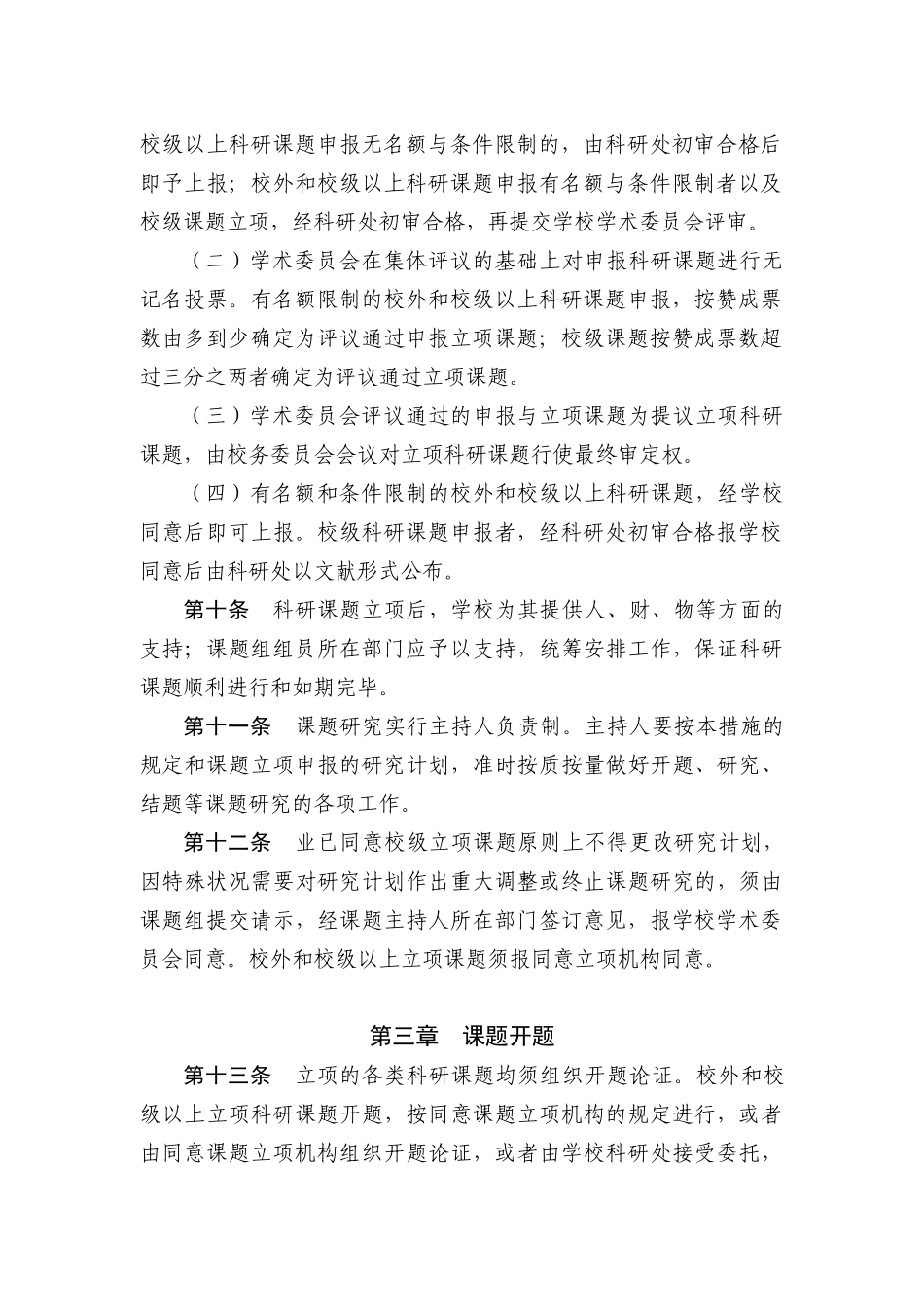 2025年湖南广播电视大学科研课题管理暂行办法_第3页