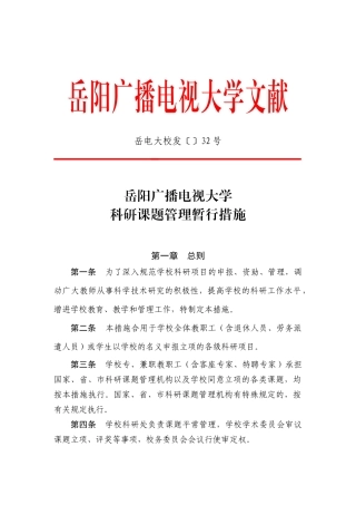 2025年湖南广播电视大学科研课题管理暂行办法