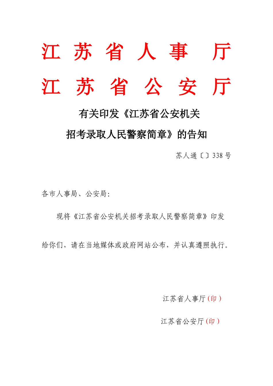 2025年江苏省公安机关招录人民警察简章江苏省人事厅_第1页