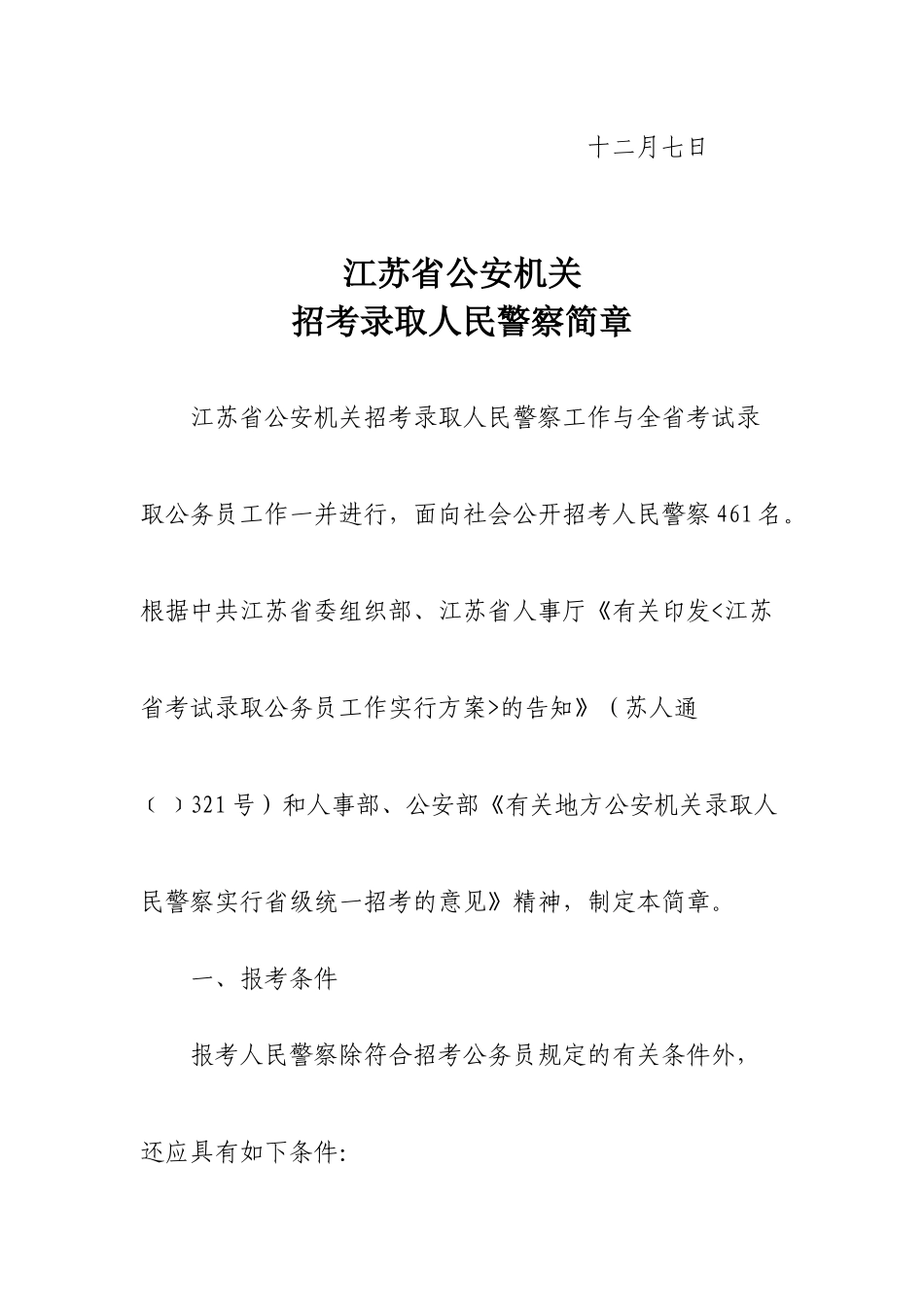 2025年江苏省公安机关招录人民警察简章江苏省人事厅_第2页